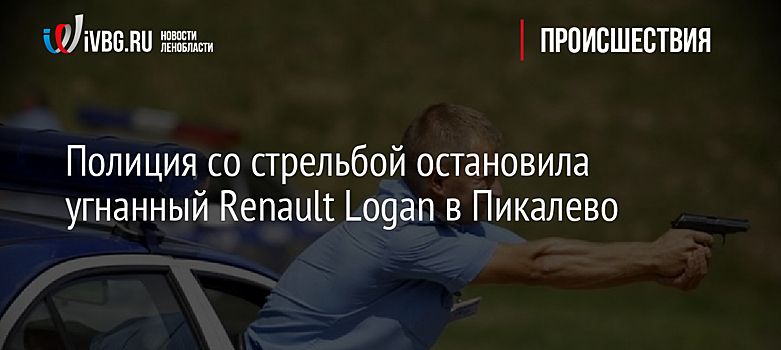 Полиция со стрельбой остановила угнанный Renault Logan в Пикалево