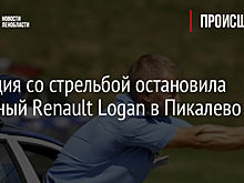 Полиция со стрельбой остановила угнанный Renault Logan в Пикалево
