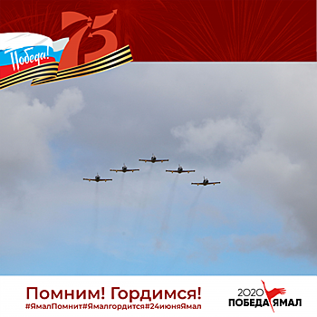 Ямальцы увидели парад реактивных самолётов в небе