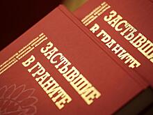 Более 15 тысяч имен красноармейцев увековечили «в граните» вологодские поисковики