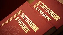 Более 15 тысяч имен красноармейцев увековечили «в граните» вологодские поисковики