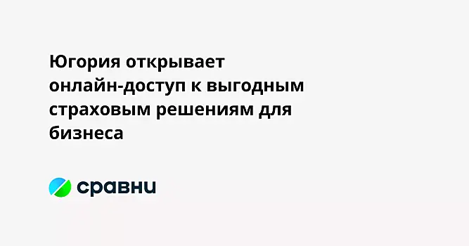 Югория открывает онлайн-доступ к выгодным страховым решениям для бизнеса