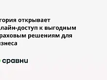 Югория открывает онлайн-доступ к выгодным страховым решениям для бизнеса