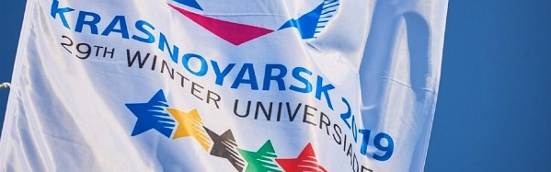 Красноярск готовится к форуму FISU