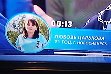 Жительнице Новосибирска Любови Царьковой не дали забрать джек-пот в «Пятеро на одного»