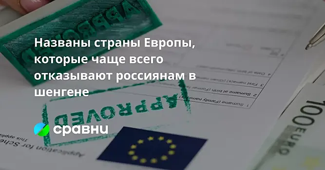 Названы страны Европы, которые чаще всего отказывают россиянам в шенгене