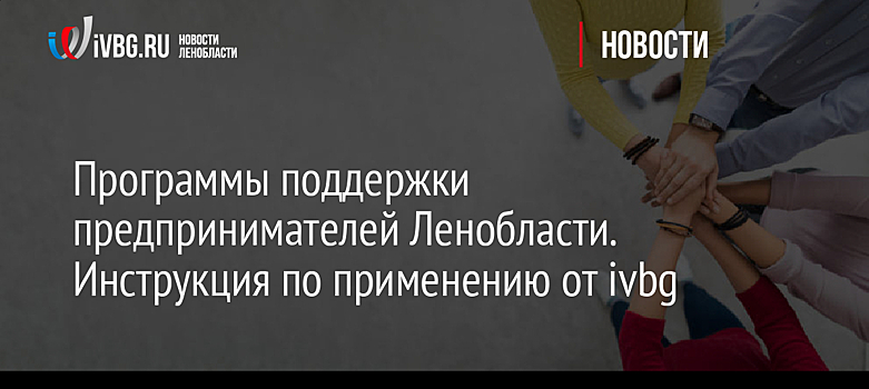 Программы поддержки предпринимателей Ленобласти. Инструкция по применению от ivbg