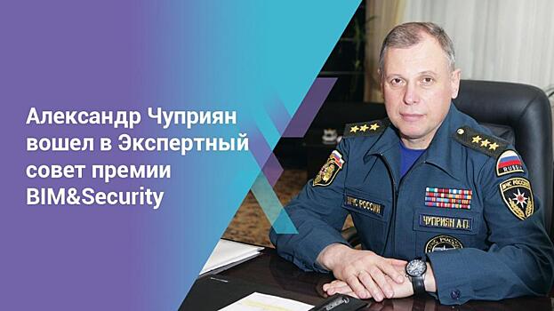 Александр Чуприян вошел в Экспертный совет премии BIM&Security