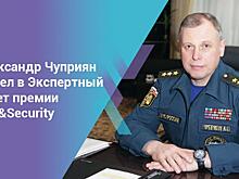 Александр Чуприян вошел в Экспертный совет премии BIM&Security