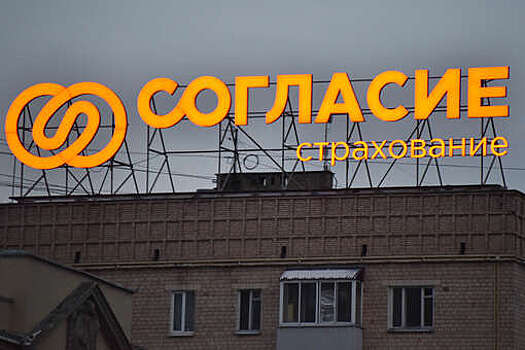 Лондон включил в санкционный список российскую страховую компанию "Согласие"