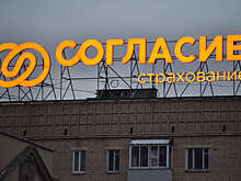 Лондон включил в санкционный список российскую страховую компанию "Согласие"