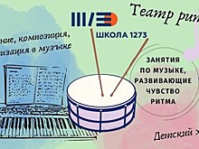 В школе №1273 ведется запись на музыкальные направления