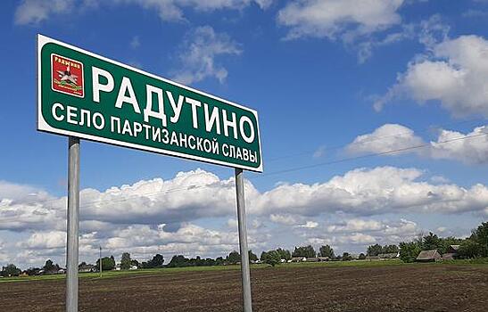 Радутино – село партизанской славы: люди помнят, чиновники забыли