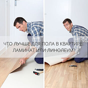 Что лучше для пола в квартире: ламинат или линолеум