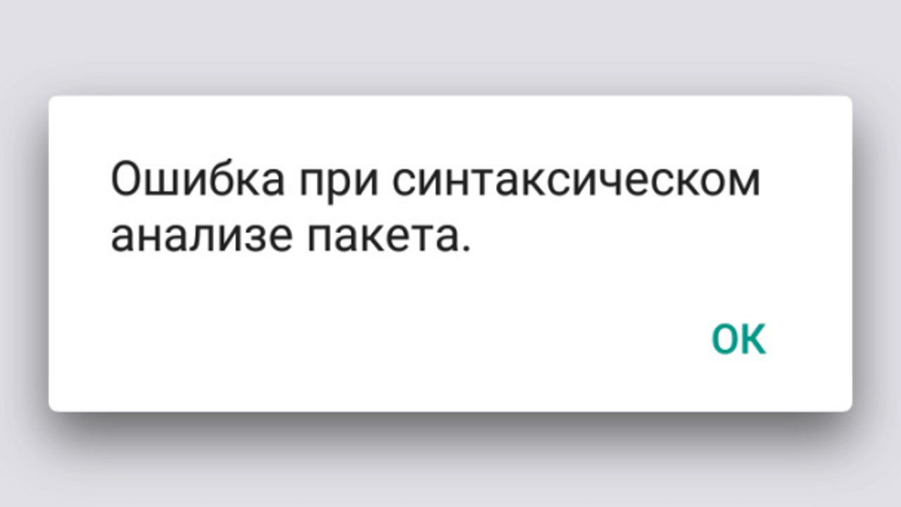 Ошибка при синтаксическом анализе пакета что это. Ошибка при синтаксическом анализе пакета что это