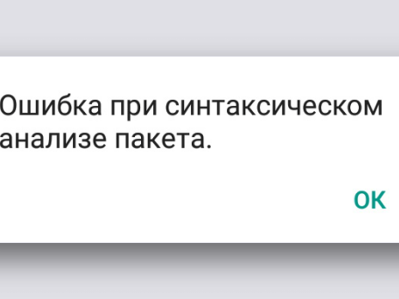 Что означает ошибка при синтаксическом анализе пакета. Что означает ошибка при синтаксическом анализе пакета