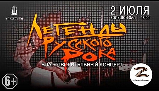 Близится Благотворительный концерт "Легенды русского рока" во Владивостоке