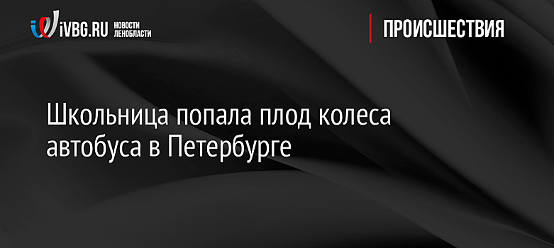 Школьница попала под колеса автобуса в Петербурге