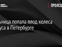Школьница попала под колеса автобуса в Петербурге