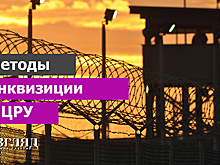 Методы инквизиции в ЦРУ