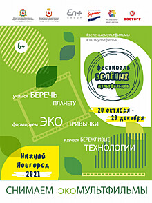 «Фестиваль зеленых мультфильмов» пройдет в Нижнем Новгороде