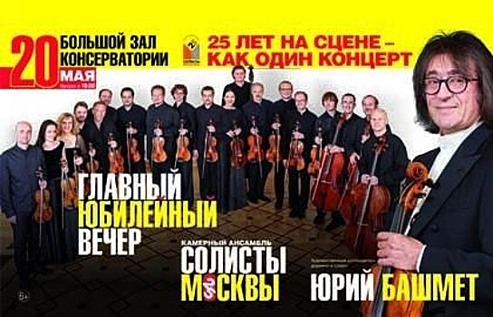 Юбилейный вечер, посвященный 25-летию ансамбля "Солисты Москвы", пройдет в Москве
