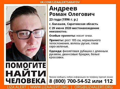 Пропавшего парня ищут в Саратовской области