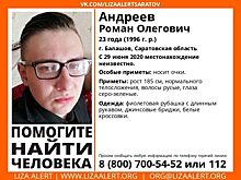 Пропавшего парня ищут в Саратовской области