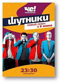 Новый сезон шоу розыгрышей «Шутники» стартует на «ЧЕ!»