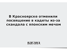 В Красноярске отменили посвящение в кадеты из-за скандала с японским мечом