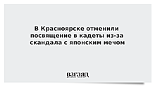 В Красноярске отменили посвящение в кадеты из-за скандала с японским мечом