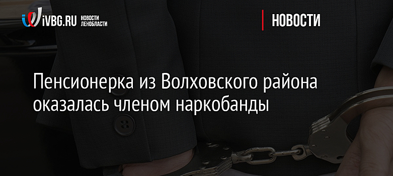 Пенсионерка из Волховского района оказалась членом наркобанды