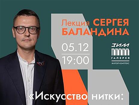 В "ЗИМ Галерее" пройдет лекция о текстильном искусстве