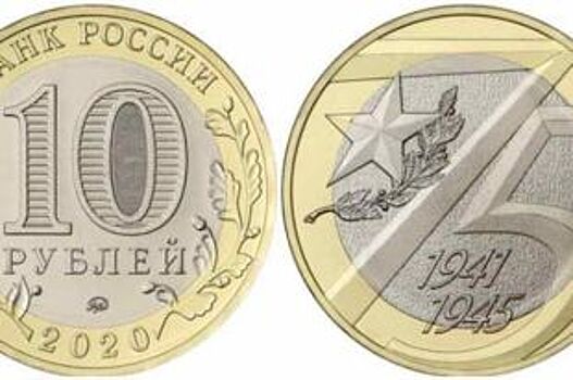 10-рублевые монеты в честь 75-летия Победы вошли в оборот в Новосибирске