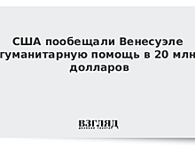 США захотели помочь Венесуэле