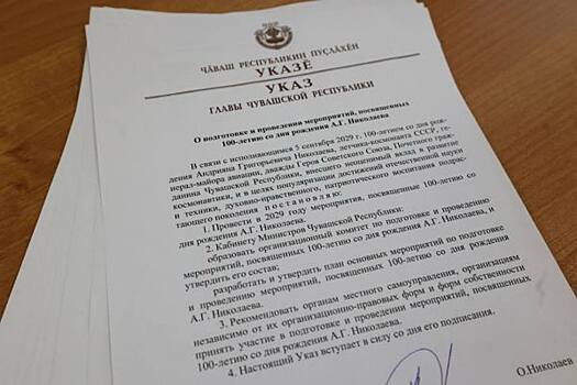 В Чувашии стартовала подготовка к 100-летию со дня рождения Андрияна Николаева