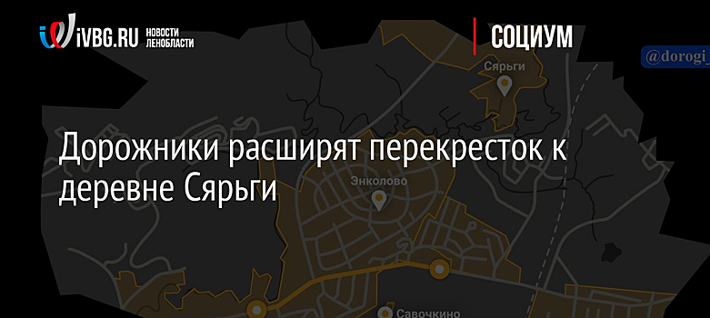 Дорожники расширят перекресток к деревне Сярьги