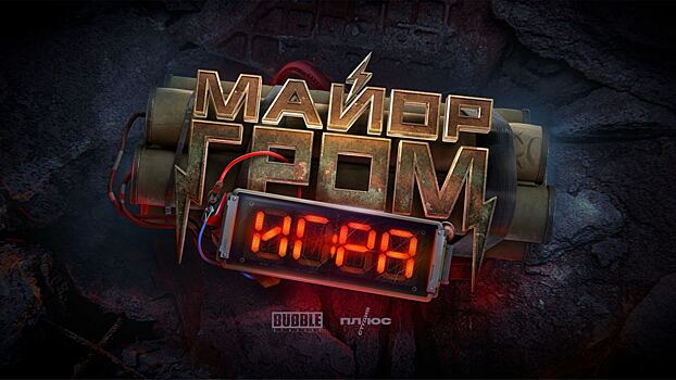 По сути вкусно: обзор на фильм «Майор Гром: Игра»