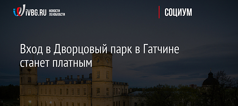 Вход в Дворцовый парк в Гатчине станет платным