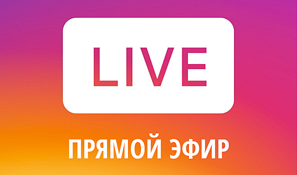 Смотрите в 21.30 в Instagram прямой эфир Николая Яременко и Алексея Андронова