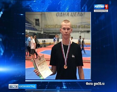 Боец тхэквондо из Калининграда стал бронзовым призёром первенства России