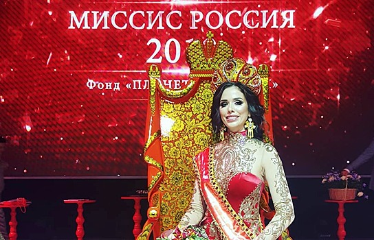 Анна Телегина из Твери стала «Миссис Россия-2018»
