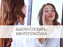 Что такое ментопластика?