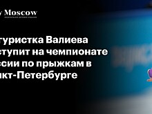 Тарасова не сможет приехать на чемпионат России по прыжкам в Санкт-Петербург