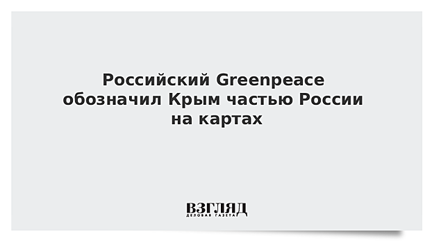 Российский Greenpeace обозначил Крым частью России на картах