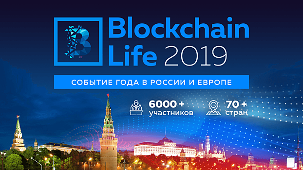 На Blockchain Life в Москве продано более 4800 билетов