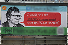 В центре Екатеринбурга появилась реклама финансовой пирамиды МММ