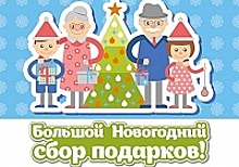 В КЦ «Зеленоград» проходит сбор подарков для фонда «Старость в радость» и Зеленоградского хосписа
