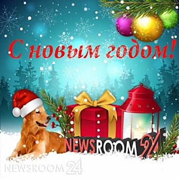 С Новым годом!