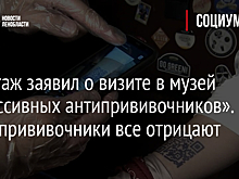Эрмитаж заявил о визите в музей «агрессивных антипрививочников». «Антипрививочники» все отрицают